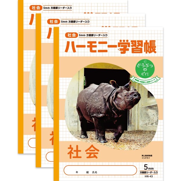 【1000円以上お買い上げで送料無料♪】ハーモニー学習帳 どうぶつのくに 社会 方眼5mm HN-43 3冊セット B5 インドサイ 東山動植物園 3年 4年 ...