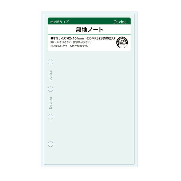 【1000円以上お買い上げで送料無料♪】ダ・ヴィンチ システム手帳 リフィル 日付なし ミニ5 無地ノート - メール便発送