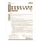 【送料無料】日本法令 建設23-2 民間建設工事標準請負契約約款(乙) 請負金額が比較的小額の小工事用 - メール便発送