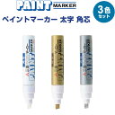 【送料無料】ペイントマーカー 太字 角芯 3色セット 白/金/銀 PX-30 不透明 油性 速乾 高発色 金属 ガラス プラスチック 三菱鉛筆 - メール便発送