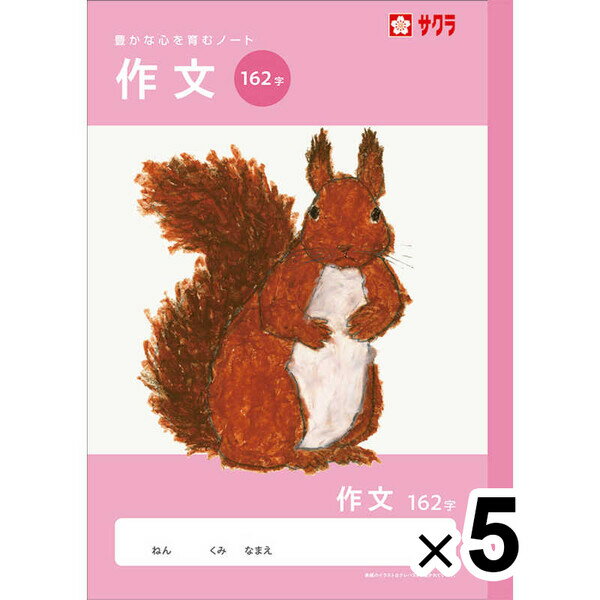 Rakuten - 【送料無料】【5冊セット】 学習帳 B5 作文 162字 NJ106 ノート 米津祐介 小学校 かわいい サクラクレパス - メール便発送