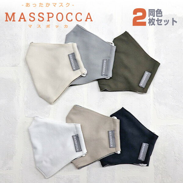 【送料無料】【秋冬用マスク】2枚セット MASSPOCCA マスポッカ 調整パーツ付 防寒 手洗い  ...