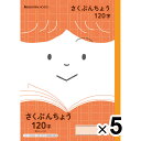 【送料無料】【5冊セット】 ジャポニカフレンド B5 さくぶんちょう 120字 科目シール付 小学1年/2年/3年生 作文 学習帳 ショウワノート - メール便発送