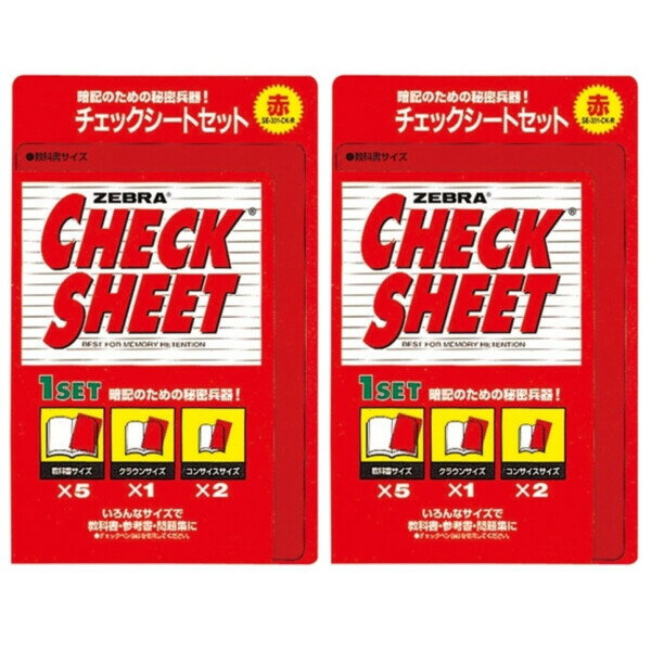 【1000円以上お買い上げで送料無料♪】【まとめ買い】 2個セット ゼブラ チェックシートセット 赤 2個セット - メール便発送