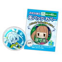 【1000円以上お買い上げで送料無料♪】コアデ 缶バッジカバー 直径約40mm 5枚入 3個セット - メール便発送