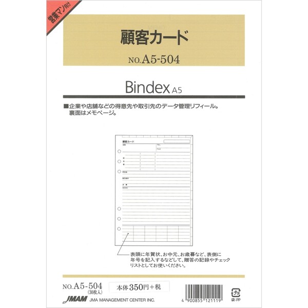 【1000円以上お買い上げで送料無料♪】Bindex バインデックス システム手帳 リフィル A5 顧客カード A5-504 - メール便発送
