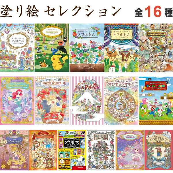 1000円以上お買い上げで送料無料 塗り絵セレクション ポケモン ドラえもん ディズニー プリンセス ピクサー サンリオ ちびまる子ちゃん マリオ スヌーピー ムーミン メール便発送 ポケモングッズたんけんたい