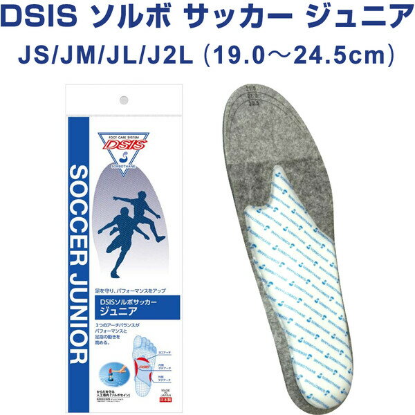 【送料無料】ソルボ インソール DSIS サッカー ジュニア キッズ 子供 衝撃吸収 靴 中敷き サポート - メール便発送