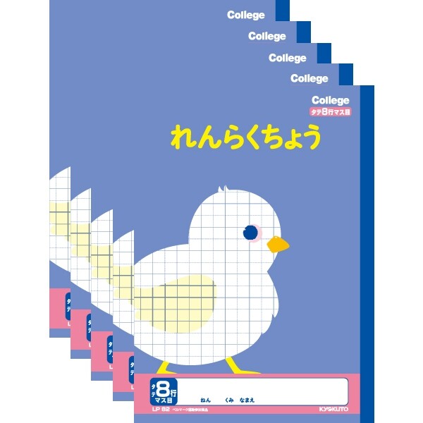 楽天Clips クリップス【1000円以上お買い上げで送料無料♪】キョクトウ カレッジアニマル学習帳 れんらくちょうタテ8行 新1年生用ノート LP82 5冊セット - メール便発送