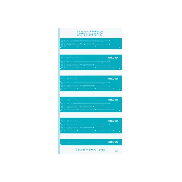 【1000円以上お買い上げで送料無料♪】コクヨ フォルダーラベル青50片入り 長さ85mm - メール便発送