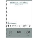 【1000円以上お買い上げで送料無料♪】マルマン B5 ルーズリーフ 無地 100枚入り 書きやすい なめらか ノート 授業 図 塾 持ち運び - メール便発送
