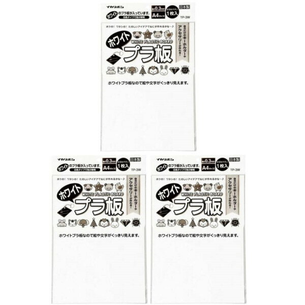 【1000円以上お買い上げで送料無料♪】【まとめ買い】 西敬 プラ板 A4 サイズ 白 1枚入り TP-3W 3個セット - メール便発送