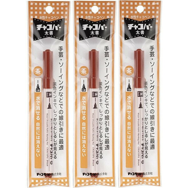 【1000円以上お買い上げで送料無料♪】水性チャコペン チャコパー 太書 茶 3本セット 裁縫 印付け 趣味 便利 握りやすい - メール便発送