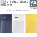 【送料無料】コクヨ 2024年 ジブン手帳 DIARY スタンダードカバー A5スリム 24時間バーチカル スケジュール - メール便発送