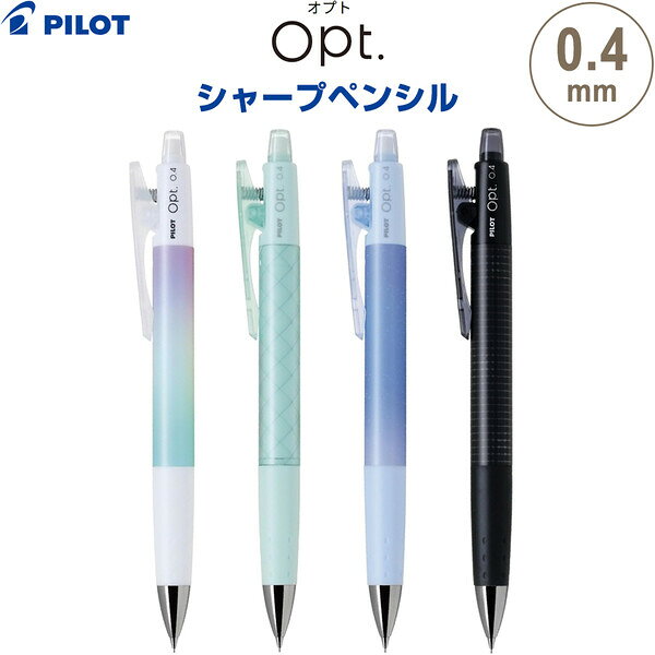 乐天商城 - 【1000円以上お買い上げで送料無料♪】シャープペンシル Opt. オプト 0.4mm 全4柄 細書き フレフレ機構 中学生 高校生 授業ノート パイロット - メール便発送