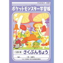 【1000円以上お買い上げで送料無料♪】ポケモン 学習帳 さくぶんちょう 120字 PL-40 ... キャラクター 学習ノート ポケットモンスター - メール便発送