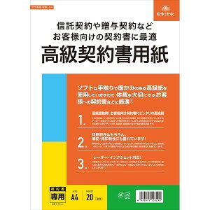 【1000円以上お買い上げで送料無料♪】日本法令 高級契約書用紙 A4 20枚入 信託契約 贈与契約 - メール便発送