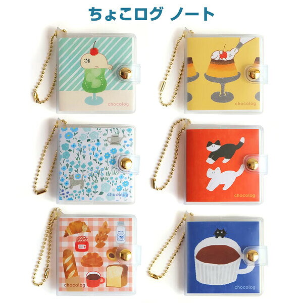 商品名ちょこログ ノート 全6柄 3ヵ月カレンダー 方眼罫 シール入 ボールチェーン付 手帳 日記 動物 花 かわいい 古川紙工説明気軽に始められる新しいライフログ習慣を提案「chocolog (ちょこログ)」シリーズ。かわいい手のひらサイズ「ログノート」です。全6柄からお選びください。ボールチェーン付きで、どこでも一緒!思いついた瞬間にちょこっと書き留められます。3ヵ月分の日付フリーのカレンダーと、日々の出来事を綴れる方眼罫のシンプルな構成です。【サイズ】本体=約H72×W70mm(カバー込)、シール=約H58×W58mm【材　質】洋紙、塩ビ【内　容】200ページ (3ヵ月カレンダー・方眼罫)、シール3枚入品番SELECTこの商品について 必ずご確認ください配送についてメール便での配送になります。→ご利用の際は必ずお読みください 送料について ご注文合計額が￥1000 (税込)以上で、全国一律『送料無料』です。 →詳細はこちら返品→返品・交換・キャンセルについて※メール便は、日時指定、代金引換、ギフトラッピング・熨斗サービスに対応しておりません。