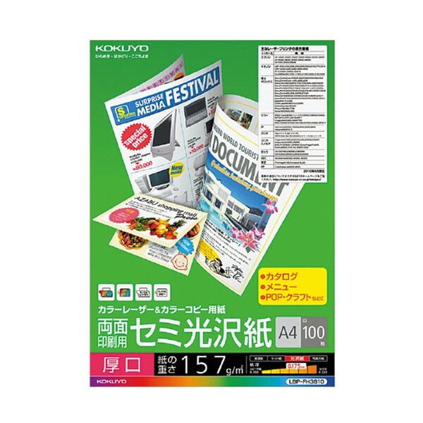 【送料無料】コクヨ カラーLBP&カラーコピー用紙(両面・セミ光沢紙)厚口A4 100枚 [LBP-FH3810] - メール便発送