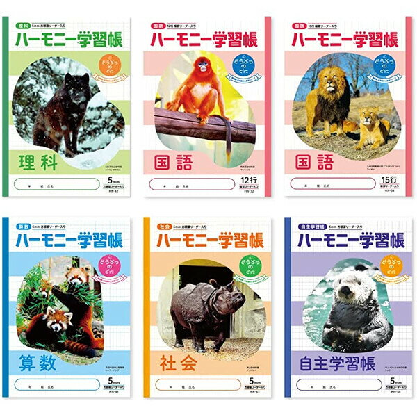 楽天Clips クリップス【送料無料】新日本カレンダー ハーモニー学習帳 B5 どうぶつのくにシリーズ 学習帳 6冊セット - メール便発送