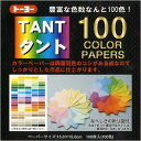 【1000円以上お買い上げで送料無料♪】トーヨー タント 100カラーペーパー 15×15cm - メール便発送