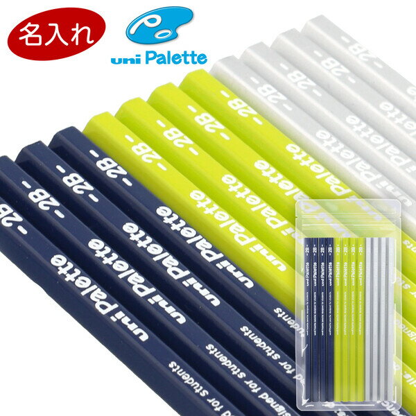 【1000円以上お買い上げで送料無料♪】名入れ 鉛筆 uni ユニ パレット かきかた鉛筆 ネイビー 2B/4B 1ダース 12本 六角軸 小学生 男の子 かっ...