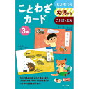 【送料無料】くもん出版 ことわざカード 3集 - メール便発送