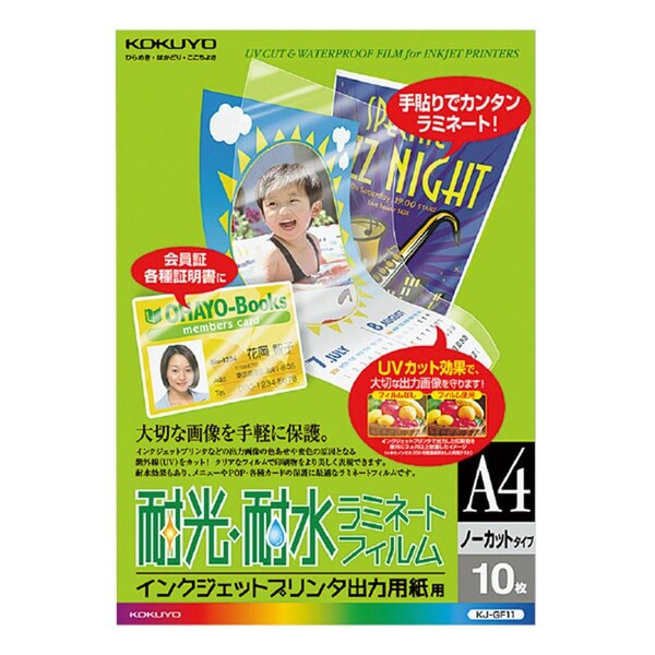 【送料無料】コクヨ インクジェット出力用紙用耐光・耐水ラミネートフィルムA4 10枚 [KJ-GF11] - メール便発送