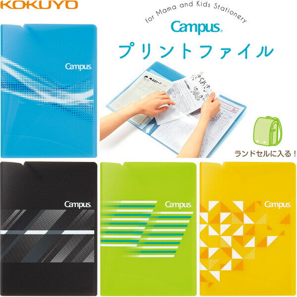 【1000円以上お買い上げで送料無料♪】コクヨ キャンパス プリントファイル 見開きワイドポケットタイプ 小学生 A4 ランドセル - メール便発送