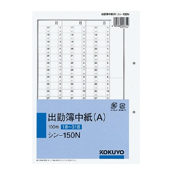 【送料無料】コクヨ 社内用紙別寸出勤簿中紙(A)2穴100枚 [シン-150N] - メール便発送