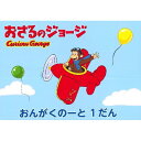 【1000円以上お買い上げで送料無料♪】おさるのジョージ おんがくのーと 1段 B5 五線 音楽 音符 おけいこ 習い事 レッスン 学研プラス - メール便発送