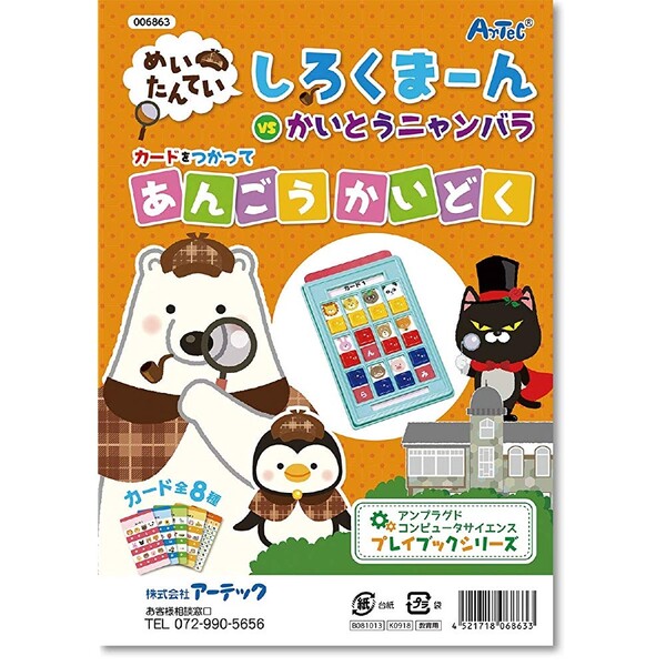 【1000円以上お買い上げで送料無料♪】しろくまーん あんごうかいどく - メール便発送