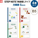【1000円以上お買い上げで送料無料♪】【4冊セット】 学習帳 方眼罫5mm ステップノート 無線綴じ B5 科目シール付 人気 米津祐介 かわいい 小学校 中学 サクラクレパス - メール便発送
