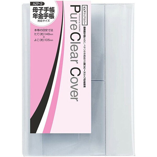 【1000円以上お買い上げで送料無料♪】コンサイス ピュアクリアカバー 母子手帳 年金手帳 サイズ - メー..