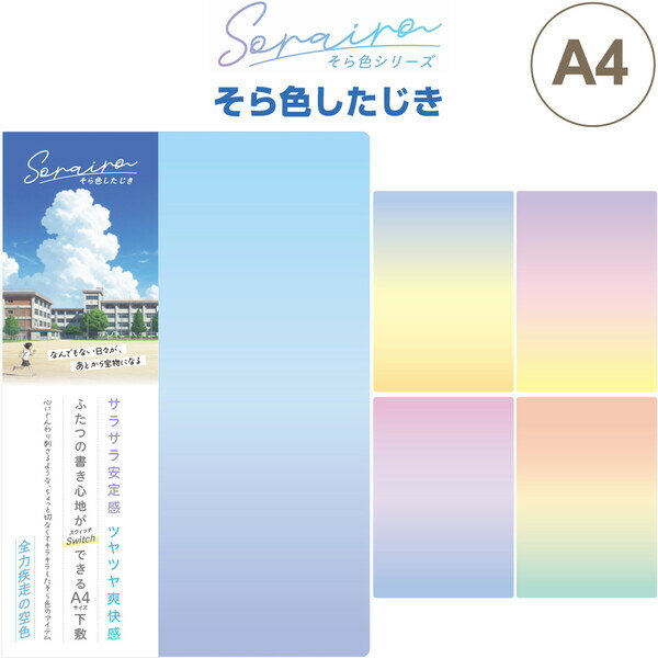 【1000円以上お買い上げで送料無料♪】下敷き そら色したじき A4判 空色 全5色 サラサラ安定感/ツヤツヤ爽快感 エモい グラデ 透明感 共栄プラスチック ...