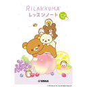 【1000円以上お買い上げで送料無料♪】リラックマ レッスンノート シールつき ピアノ 音楽 練習 宿題 日誌 出席表 記録 ヤマハ - メール便発送