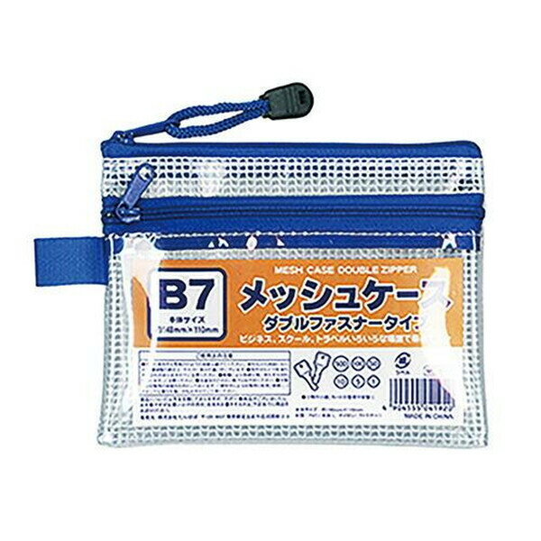 【1000円以上お買い上げで送料無料♪】たんぽぽ メッシュケース B7 ダブルファスナー 100905110 - メール便発送