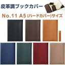 【送料無料】皮革調 ブックカバー No.11 A5ハードカバーサイズ 15.6×21.7cm対応 くっつきしおり付 日本製 コンサイス - メール便発送