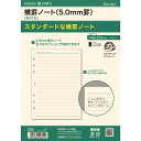 【1000円以上お買い上げで送料無料♪】ダヴィンチ システム手帳 リフィル 日付なし A5 横罫ノート 5.0mm罫 - メール便発送