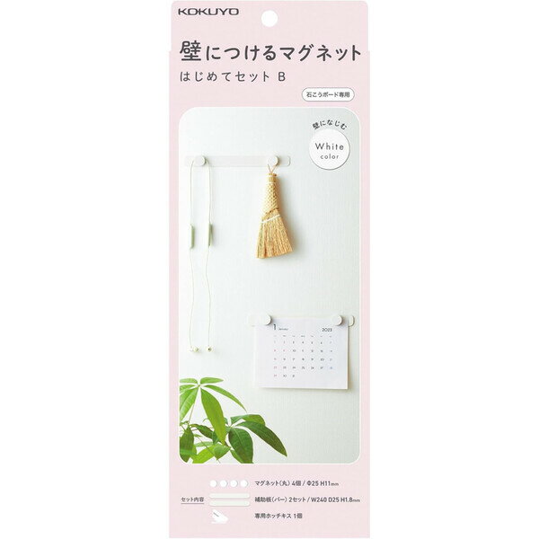 【送料無料】コクヨ 壁につける マグネット セットB マグネット丸×4個 補助板バー×2 専用ホッチキス ホワイト LSW-MGPSETB-1 - メール便発送