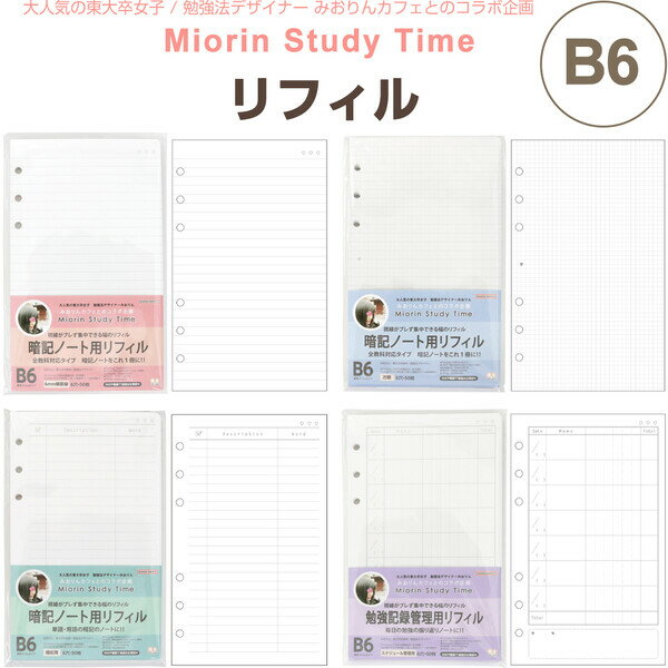 【1000円以上お買い上げで送料無料♪】東大卒 みおりん Study Time リフィル B6 横罫線/方眼/暗記用/スケジュール管理用 6穴 50枚入 YouTube 勉強法 - メール便発送のサムネイル