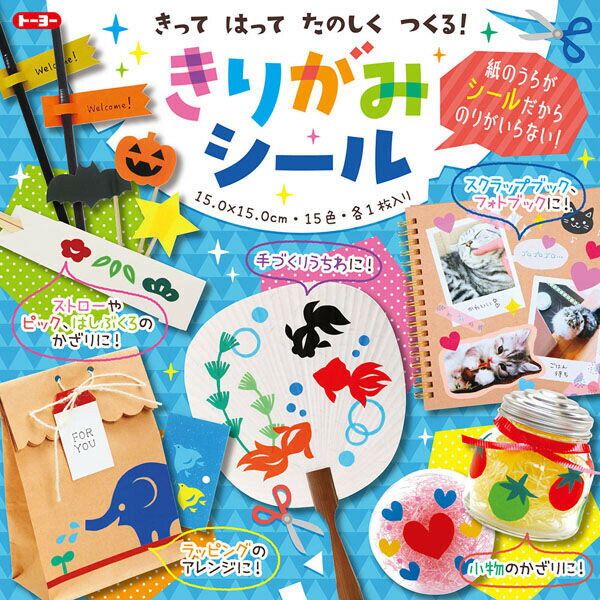 【1000円以上お買い上げで送料無料♪】きりがみシール 15×15cm 15色入 切り絵 折り紙 おりがみ 工作 ラッピング トーヨー - メール便発送