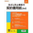 【1000円以上お買い上げで送料無料♪】日本法令 改ざん防止機能付契約書用紙 A4 50枚入 マイクロ文字印刷 偽造防止 - メール便発送