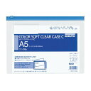【1000円以上お買い上げで送料無料♪】コクヨ カラーソフトクリヤーケースC(S型)A5 - メール便発送