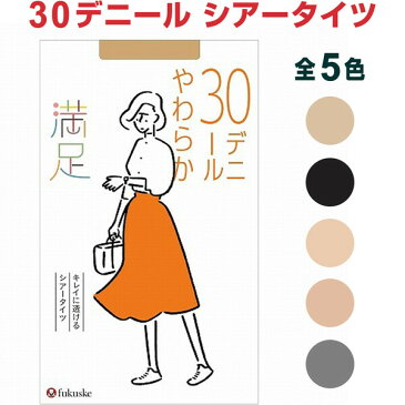 【1000円以上お買い上げで送料無料♪】新満足 30デニール シアータイツ 全5色 S〜M/M〜L/L〜LL ストッキング 消臭 静電防止 マチ付 つま先補強 段階快適設計 - メール便発送