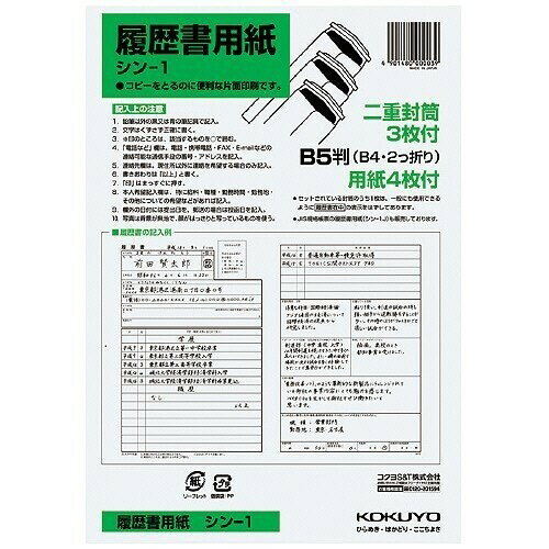 【1000円以上お買い上げで送料無料♪】コクヨ 履歴書用紙 ワンタッチ封筒付き B5(B4・2つ折り) 4枚 小型二重封筒3枚 - メール便発送