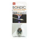 【送料無料】BONDIC ボンディック 紫外線硬化性 液体プラスチック接着剤補修材 交換用UV LEDライト - メール便発送