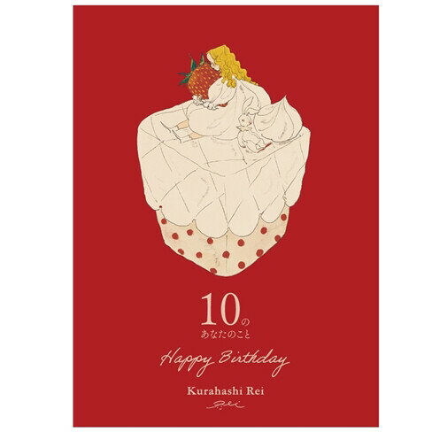 【送料無料】メッセージブック 10のあなたのこと くらはしれい バースデー 誕生日 苺 メッセージカード プレゼント かわいい - メール便発送