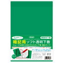 【1000円以上お買い上げで送料無料♪】共栄プラスチック 暗記用 ソフト透明下敷 A4 グリーン 硬筆 書写用 新感覚 暗記 丈夫 なめらか - メール便発送