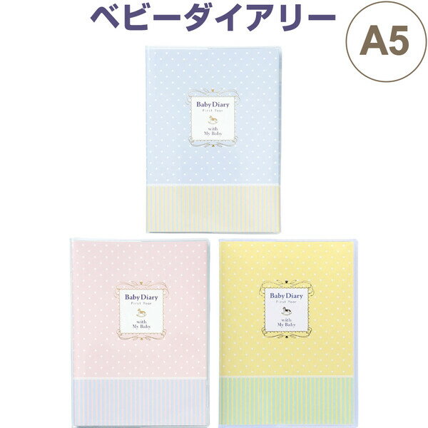 【送料無料】育児日記 ダイアリー マークス ポニー A5 日付フリー 成長記録 写真 赤ちゃん ギフト - メール便発送